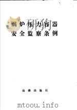 锅炉压力容器安全监察条例（1982 PDF版）