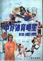 中外体育明星轶事录（1988 PDF版）