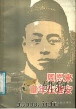 周恩来童年在淮安 1987 PDF电子版封面 7221000042 靳全生等著