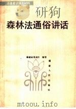 法律常识普及材料 森林法通俗讲话 1985 PDF电子版封面 6173·22 福建省司法厅编