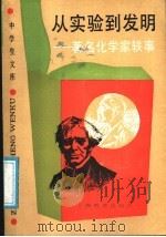从实验到发明 著名化学家轶事 1988 PDF电子版封面 7532005348 应礼文编