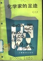 化学家的足迹 2 1987 PDF电子版封面 753200001X 张保之,华荣麟编著