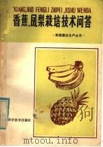 香蕉凤梨栽培技术问答 1985 PDF电子版封面 10211·89 江由等编著