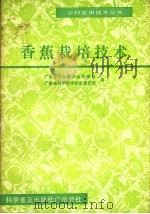 香蕉栽培技术 1986 PDF电子版封面 16051·60526 广东省农业委员会科教处,广东省科学技术协会普及部编