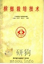 槟榔栽培技术 1987 PDF电子版封面 7110000206 王世敏等编著
