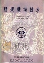 腰果栽培技术 1987 PDF电子版封面 7110000230 广东省科技干部局协助组稿,江式邦,潘贤丽编著