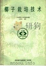 椰子栽培技术（1987 PDF版）