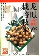 龙眼高产栽培技术（1998 PDF版）