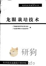 龙眼栽培技术（1986 PDF版）