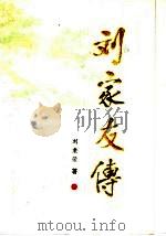 刘家友传  长篇报告文学（ PDF版）