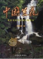中国兰花 观赏与培育及病虫害防治 1998 PDF电子版封面 7503820861 刘仲健著