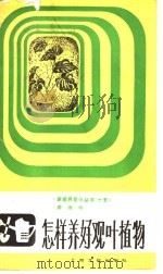 怎样养好观叶植物（1987 PDF版）