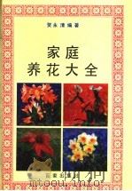 家庭养花大全 1993 PDF电子版封面 7805763674 贺永清编著