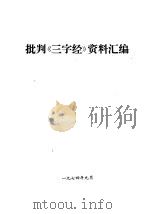 批判《三字经》资料汇编（1974 PDF版）