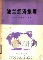 波兰经济地理 1977 PDF电子版封面 12091·7 (苏)Β.伊利尼奇著;吉林大学历史系翻译组译