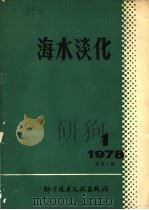 海水淡化 1978年 第1期 总第7期 1978 PDF电子版封面 17176·147 海水淡化编委会编辑