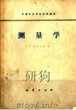 测量学 1978 PDF电子版封面 15038·新292 江西地质学校编