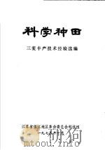 科学种田（1975 PDF版）