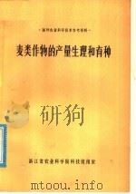 麦类作物的产量生理和育种（1977 PDF版）