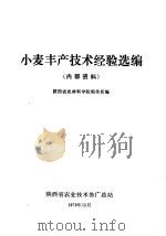 小麦丰产技术经验选编（1978 PDF版）
