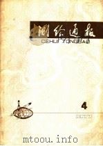测绘通报 1977年第4期 1977 PDF电子版封面 15039·新77 国家测绘总局《测绘通报》编辑部编