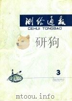 测绘通报 1977年第3期 1977 PDF电子版封面 15039·新70 国家测绘总局《测绘通报》编辑部编