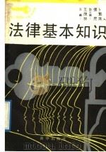 法律基本知识 1990 PDF电子版封面 于宗琪,朱忠良,马思军编