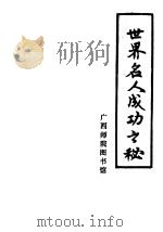 世界名人成功之秘（ PDF版）