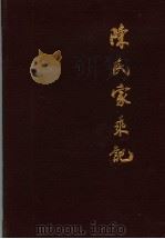 陈氏家乘记 1999 PDF电子版封面 陈彰模编撰