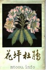 花坪杜鹃 1979 PDF电子版封面 16113·70 广西植物研究所编