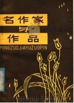 名作家与作品  中国古典部分  上（ PDF版）
