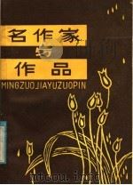 名作家与作品  中国古典部分  下（ PDF版）