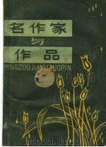 名作家与作品  欧美及其它  上（ PDF版）