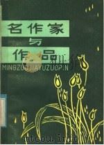 名作家与作品  欧美及其它  下（ PDF版）