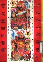宝文堂百科历书 1993 1992 PDF电子版封面 710400372X 李知超著