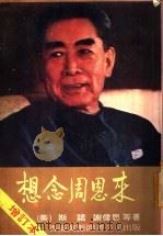 想念周恩来 增订本 1977 PDF电子版封面 (美)斯诺,谢伟思等著