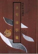 全芳备祖集 1992 PDF电子版封面 7532510301 (宋)陈景沂撰