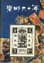 集邮六十年 1981 PDF电子版封面 姜治方著