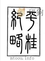 平桂纪略 广西昭忠录 1972 PDF电子版封面 (清)张月卿编