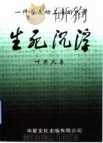 生死沉浮（ PDF版）