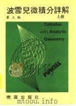 波雪儿微积分详解 上 第3版 1983 PDF电子版封面 (英)波雪儿(Purcell)著;黄旭政译