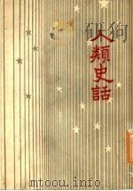 人类史话（1960 PDF版）