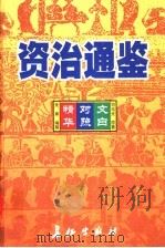 资治通鉴精华 文白对照 第1卷 1999 PDF电子版封面 7800154165 司马光原著;朱熹编撰;孙通海,李巨泰主编;王秀梅,王景桐,朱