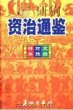 资治通鉴精华 文白对照 第2卷 1999 PDF电子版封面 7800154165 司马光原著;朱熹编撰;孙通海,李巨泰主编;王秀梅,王景桐,朱