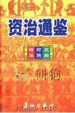 资治通鉴精华 文白对照 第3卷 1999 PDF电子版封面 7800154165 司马光原著;朱熹编撰;孙通海,李巨泰主编;王秀梅,王景桐,朱