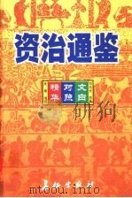资治通鉴精华 文白对照 第4卷 1999 PDF电子版封面 7800154165 司马光原著;朱熹编撰;孙通海,李巨泰主编;王秀梅,王景桐,朱