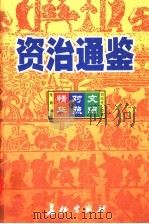 资治通鉴精华 文白对照 第5卷 1999 PDF电子版封面 7800154165 司马光原著;朱熹编撰;孙通海,李巨泰主编;王秀梅,王景桐,朱