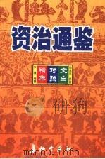 资治通鉴精华 文白对照 第7卷 1999 PDF电子版封面 7800154165 司马光原著;朱熹编撰;孙通海,李巨泰主编;王秀梅,王景桐,朱
