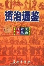 资治通鉴精华 文白对照 第8卷 1999 PDF电子版封面 7800154165 司马光原著;朱熹编撰;孙通海,李巨泰主编;王秀梅,王景桐,朱