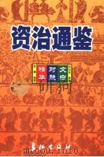 资治通鉴精华 文白对照 第9卷 1999 PDF电子版封面 7800154165 司马光原著;朱熹编撰;孙通海,李巨泰主编;王秀梅,王景桐,朱